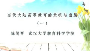 当代大陆高等教育的危机与出路视频教程 陈闻晋 6讲 武汉大学