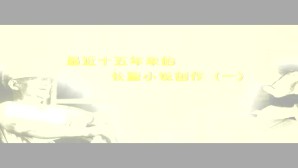 最近十五年来的长篇小说创作视频教程 於可训 7讲 武汉大学
