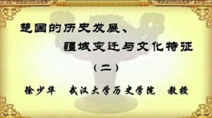 楚国的历史发展 疆域变迁与文化特征视频教程 徐少华 8讲 武汉大学