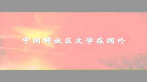中国解放区文学在国外视频教程 宋绍香 6讲 泰山学院