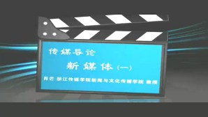 传媒导论视频教程 肖芒 6讲 浙江传媒学院