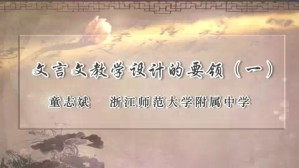 文言文教学设计的要领视频教程 童志斌 6讲 浙江师范大学附属中学