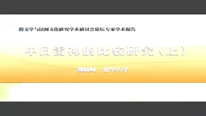 中日雷神的比较研究视频教程 刘晓峰 7讲 清华大学