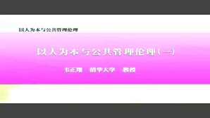 以人为本与公共管理伦理视频教程 韦正翔 7讲 清华大学