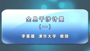全息干涉计量视频教程 李喜德 7讲 清华大学