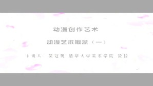 动漫创作艺术视频教程 吴冠英 7讲 清华大学