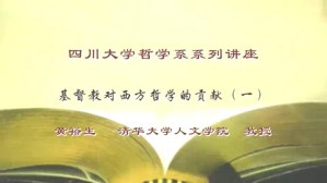 四川大学哲学系系列讲座视频教程 黄裕生 6讲 清华大学