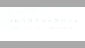 当代电影艺术发展趋势视频教程 尹鸿 6讲 清华大学