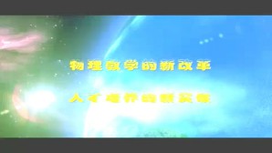 新课程理念下物理教师的教与学视频教程 孟卫东 9讲 清华大学