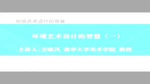 环境艺术设计的智慧视频教程 方晓风 6讲 清华大学