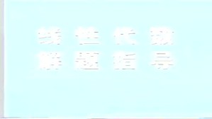 线性代数解题指导讲座视频教程 李永乐 7讲 清华大学