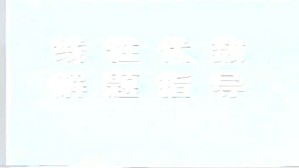 线性代数解题指导讲座视频教程 9讲 清华大学