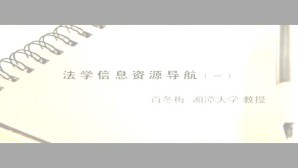 法学信息资源导航视频教程 肖冬梅 8讲 湘潭大学
