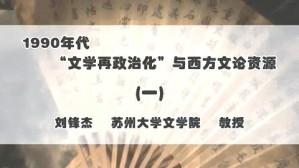 1990年代“文学再政治化”与西方文论资源视频教程 刘锋杰 6讲 苏州大学