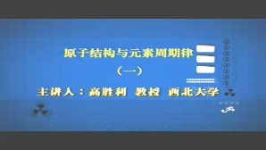 原子结构与元素周期律视频教程 高胜利 7讲 西北大学