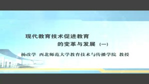 现代教育技术促进教育的变革与发展视频教程 杨改学 6讲 西北师范大学