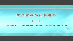 宪法修改与社会进步视频教程 董和平 6讲 西北政法大学