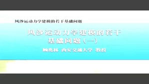 风沙运动力学建模的若干基础问题视频教程 顾兆林 6讲 西安交通大学