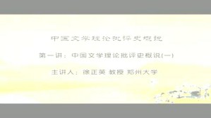 中国文学理论批评史概说视频教程 徐正英 7讲 郑州大学