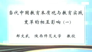 当代中国教育本质观与教育实践变革的相互影响视频教程 郝文武 7讲 陕西师范大学