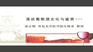 漫谈葡萄酒文化与鉴赏视频教程 涂正顺 6讲 青岛大学