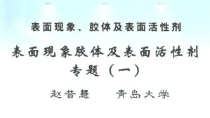 表面现象 胶体及表面活性剂视频教程 赵昔慧 8讲 青岛大学