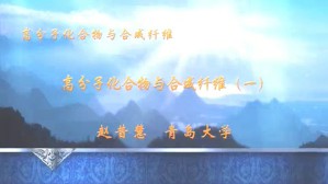 高分子化合物与合成纤维视频教程 赵昔慧 7讲 青岛大学