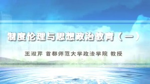 制度伦理与思想政治教育视频教程 王淑芹 6讲 首都师范大学