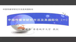 中国传播学研究方法及其国际化视频教程 祝建华 6讲 香港城市大学