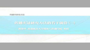 传播学研究方法-传播实证研究方法的若干前沿视频教程 祝建华 7讲 香港城市大学