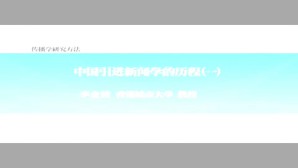 传播学研究方法-传播研究的想象视频教程 李金铨 6讲 香港城市大学