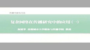 传播学研究方法-复杂网络在传播中的应用视频教程 祝建华 7讲 香港城市大学