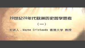 20世纪20年代欧洲历史哲学思考视频教程 Wayne-Cristaudo 7讲 香港大学