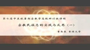 宗教民族志的实践与反思视频教程 曹南来 6讲 香港大学