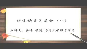 进化语言学简介视频教程 龚涛 8讲 香港大学