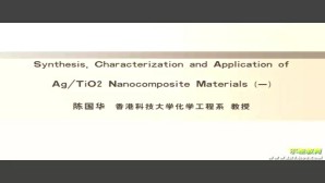 Synthesis-Characterization-and-Application-of-AgTiO2-Nanocomposite-Materials视频教程 陈国华 6讲 香港科技大学