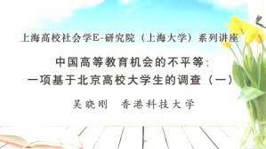 上海高校社会学E-研究院（上海大学）系列讲座视频教程 吴晓刚 8讲 香港科技大学