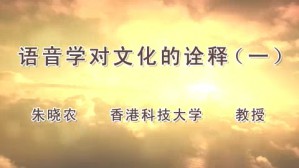 语音学对文化的诠释视频教程 朱晓农 7讲 香港科技大学