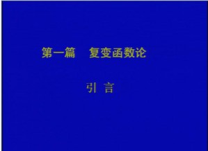 数学物理方法视频教程 姚端正 7讲 武汉大学