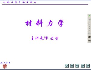 材料力学视频教程 103讲 西南交通大学