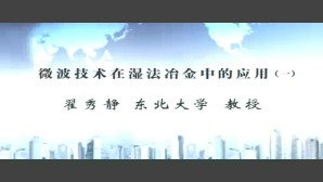 微波技术在湿法冶金中的应用视频教程 翟秀静 5讲 东北大学