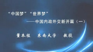 “中国梦”“世界梦”-中国内政外交新开篇视频教程 董本植 5讲 东南大学