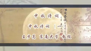 中秋诗词视频教程 王步高 5讲 东南大学