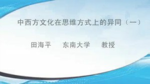 中西方文化在思维方式上的异同视频教程 田海平 5讲 东南大学