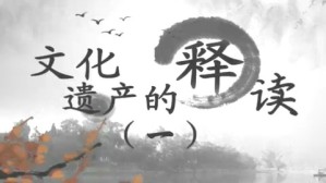 文化遗产的释读视频教程 陶思炎 5讲 东南大学