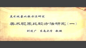 美术现象比较方法研究视频教程 刘道广 5讲 东南大学