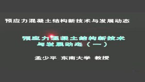 预应力混凝土结构新技术与发展动态视频教程 孟少平 6讲 东南大学