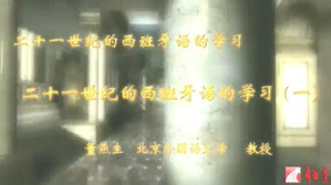 二十一世纪的西班牙语的学习视频教程 董燕生 5讲 北京外国语大学