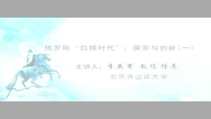 俄罗斯白银时代-探索与创新视频教程 李英男 5讲 北京外国语大学