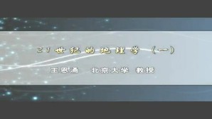 21世纪的地理学视频教程 王恩涌 5讲 北京大学